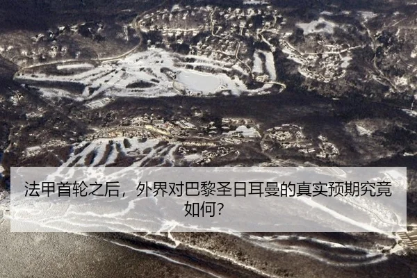 法甲首轮之后，外界对巴黎圣日耳曼的真实预期究竟如何？