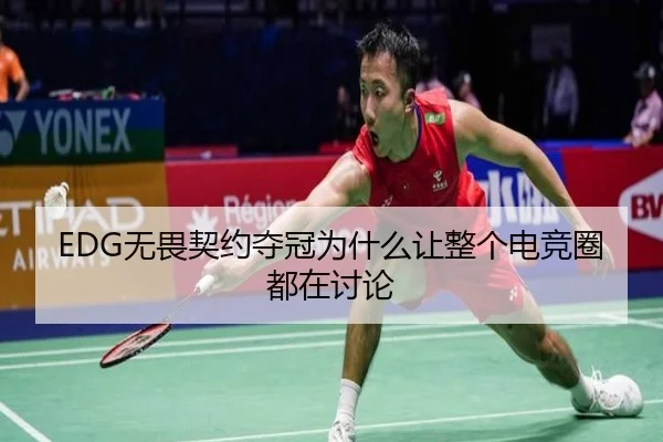 EDG无畏契约夺冠为什么让整个电竞圈都在讨论